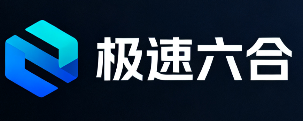 极速六合彩